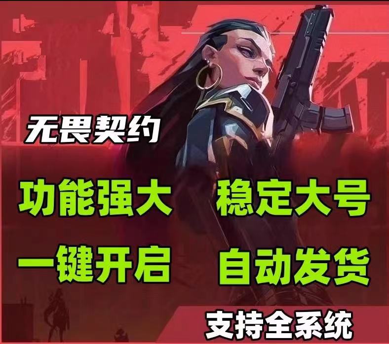 手游无畏契约开挂软件-多端适配自动开火一键标记增强版